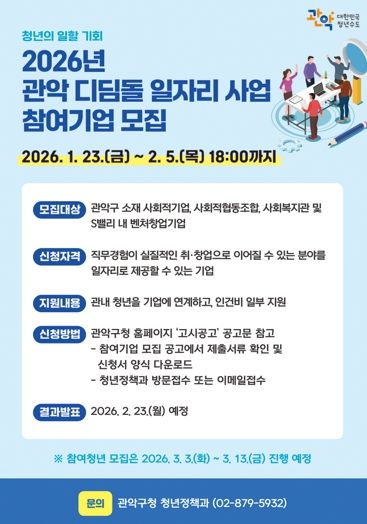 2026년 관악 디딤돌 일자리 사업 참여기업 모집 홍보 포스터