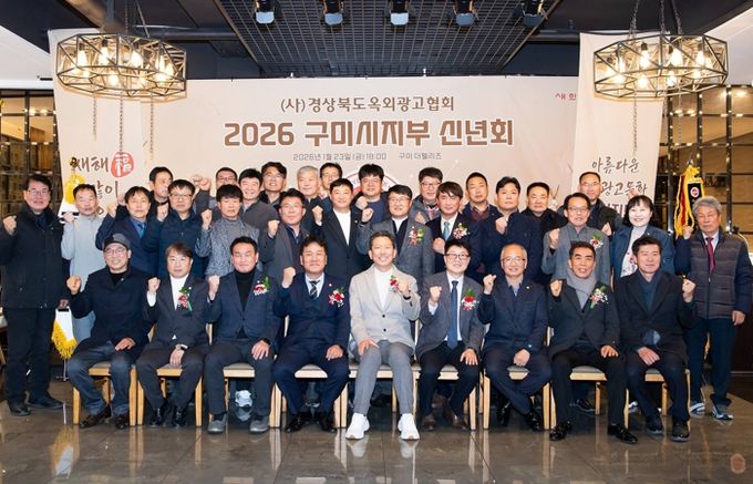 구미시, 옥외광고협회 신년회서 민관협력·지역상생 의지 공유