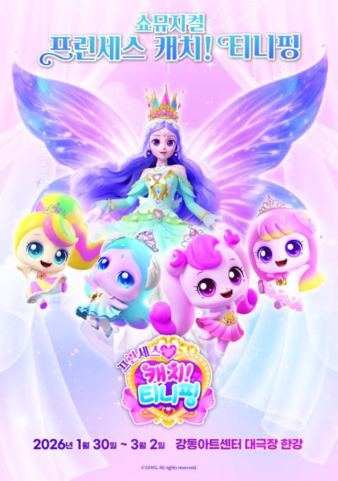 쇼뮤지컬 ‘프린세스 캐치! 티니핑’ 홍보 포스