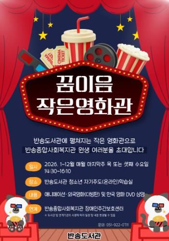 부산반송도서관, ‘꿈이음작은영화관’ 운영