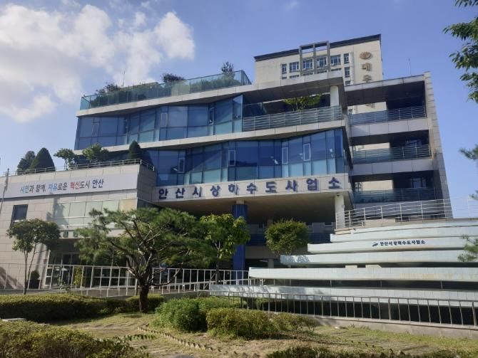 안산시 상하수도사업소 전경.
