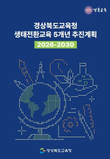 ‘생태전환교육 5개년(2026~2030) 추진계획’ 발표