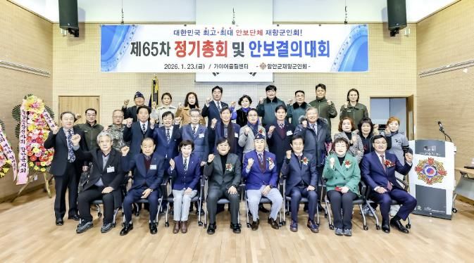 함안군재향군인회, 2026년 제65차 정기총회 개최
