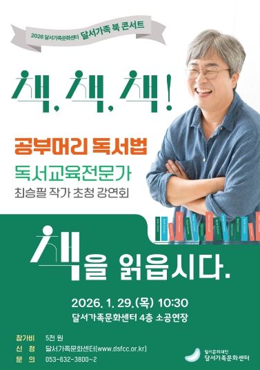 달서가족문화센터, 2026년 새 가족특강「달서가족 북 콘서트」개최 홍보물