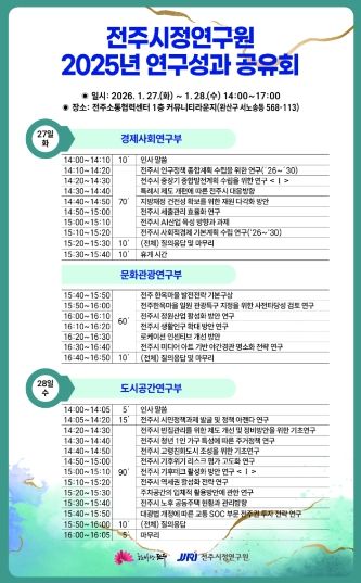 전주시정연구원, 2주년 맞아 ‘연구성과 공유회’ 개최