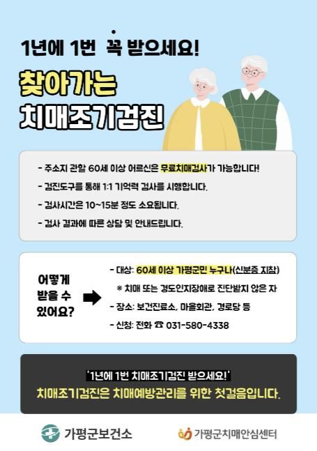 가평군, 농한기 ‘찾아가는 치매조기검진’ 집중 운영