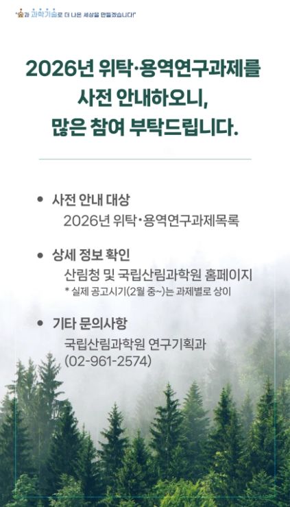 2026년 위탁·용역연구과제 사전 안내문