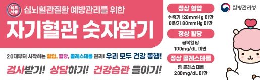 2~11월 '내 혈압 내 혈당 숫자알기' 캠페인
