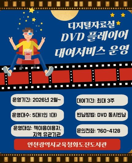 인천광역시교육청화도진도서관, ‘DVD 플레이어 대여 서비스’ 운영