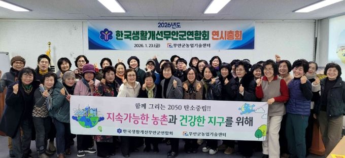 한국생활개선무안군연합회, 연시총회