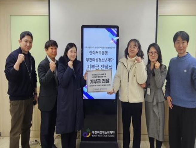 부천여성청소년재단, 한화저축은행으로부터 부천 취약가정‧고립 청소년·청년 위한 기부금 전달 받아