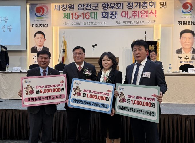 재창원합천군향우회 정기총회서 출향인 고향사랑기부 이어져