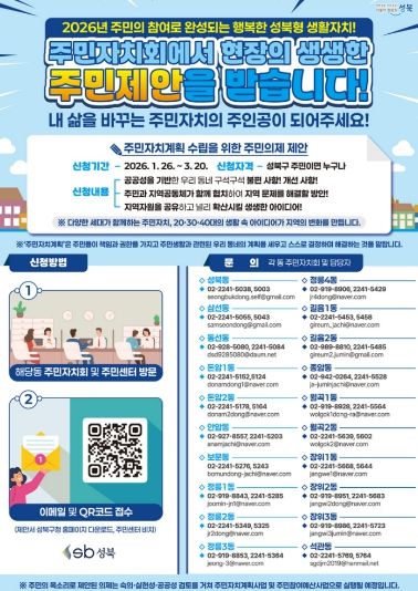 성북구, “주민이 만드는 우리 동네”2026년 주민제안 접수