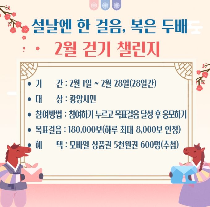 워크온 ‘설날엔 한 걸음, 복은 두 배! 2월 걷기 챌린지’