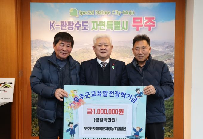 무주반딧불복분자영농조합법인, 무주군교육발전장학재단에 장학금 1백만 원 기탁