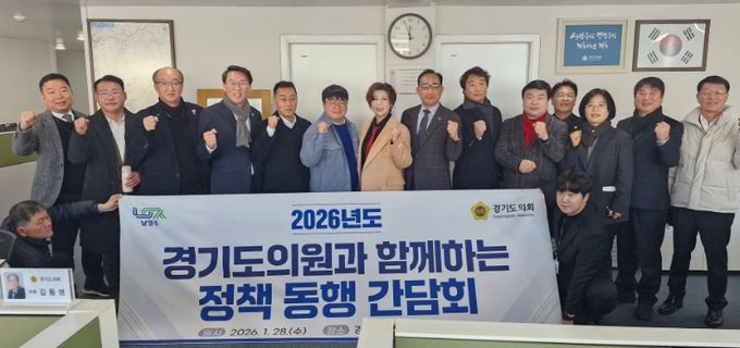 남양주시-경기도의회, 정책 동행 간담회