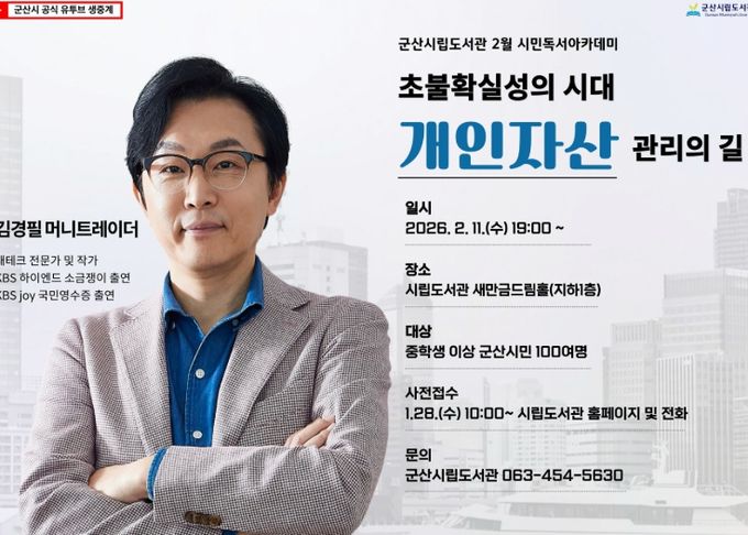 군산시립도서관, ‘돈쭐남’김경필 머니트레이너 초청 강연