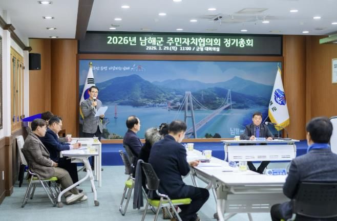 제3기 남해군 주민자치협의회 2026년 정기총회 개최