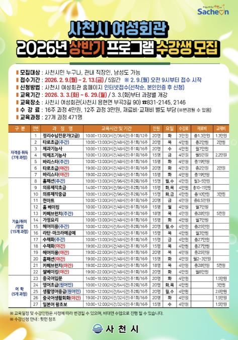 사천시 여성회관, 2026년 상반기 프로그램 수강생 선착순 모집