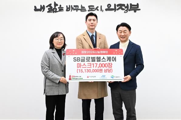 1월 29일 SB글로벌헬스케어가 관내 사회복지시설에 KF94마스크 1만7천 장(1천500만 원 상당)을 기탁하며 ‘100일간 사랑릴레이 배턴 잇기’에 동참했다.