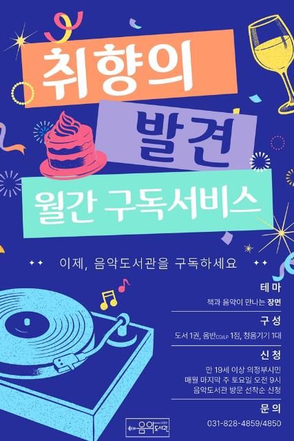 의정부음악도서관, 2월부터 도서‧음반 구독 서비스 ‘취향의 발견’ 운영