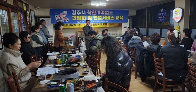 경주시가 28일 관내 착한가격업소 업주들을 대상으로 간담회 및 친절서비스 교육을 열고, 소상공인 지원정책과 업소 운영 방향을 공유하고 있다