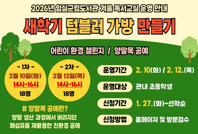 임실군립도서관, 초등학생 대상 겨울 독서교실 프로그램 운영
