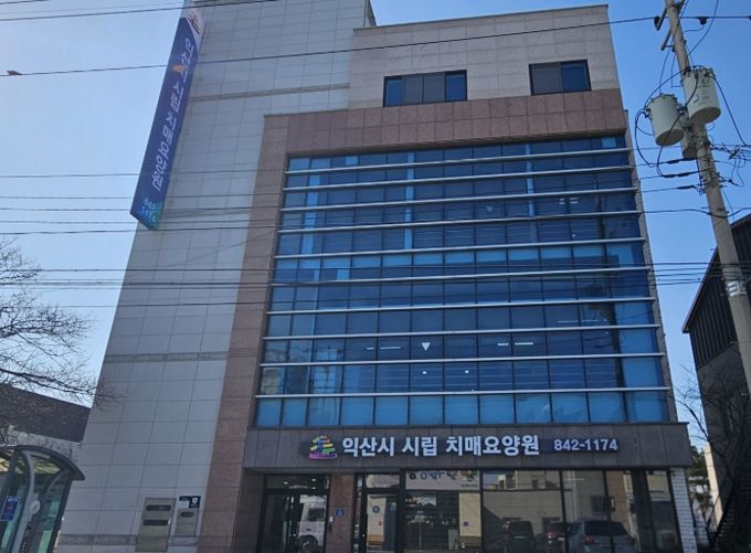 익산시 시립 치매요양원 본격 가동