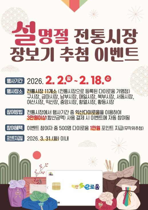 설 장보기는 전통시장에서 익산 '다이로움'으로