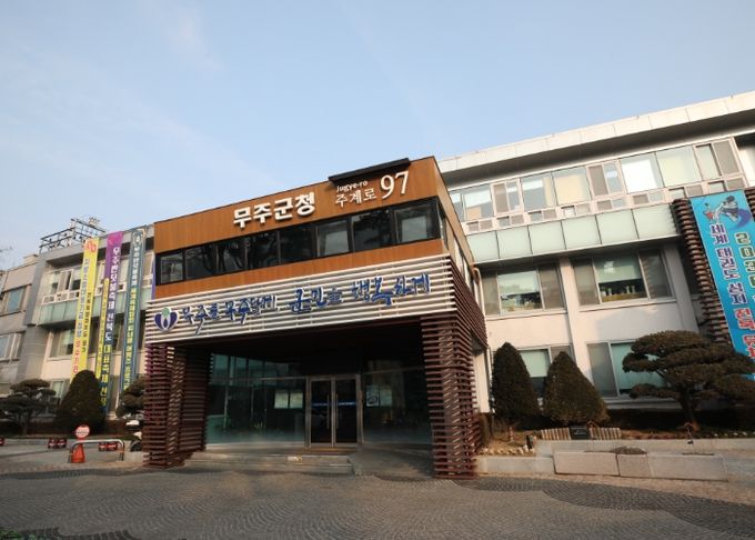무주군청