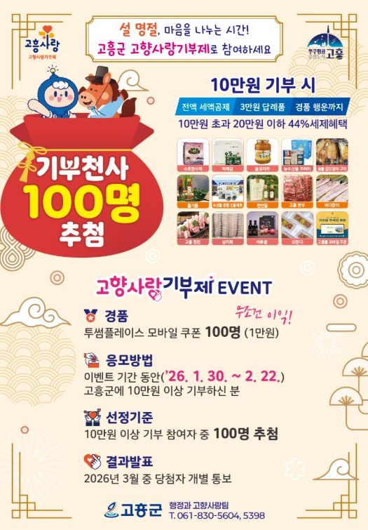 고흥군, 고향사랑기부제 2026년 첫 이벤트
