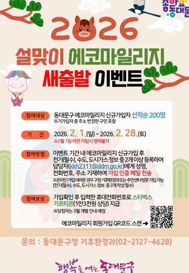 동대문구 설맞이 에코마일리지 새출발 이벤트 안내 포스터