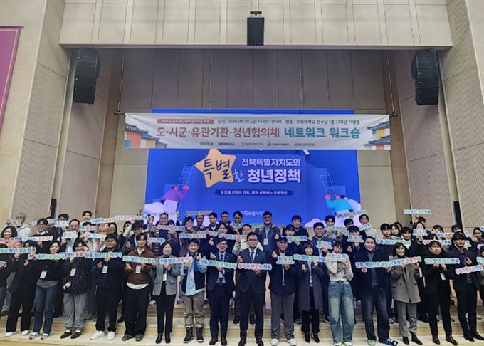 전북자치도, 청년정책네트워크 워크숍 개최