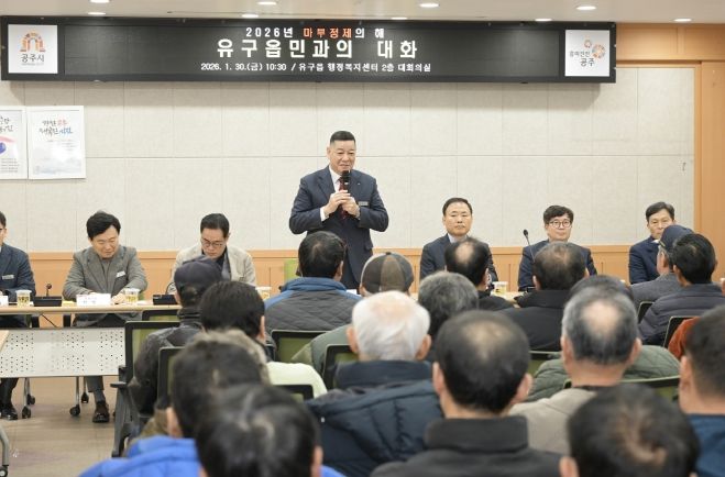 유구읍 시민과의 대화