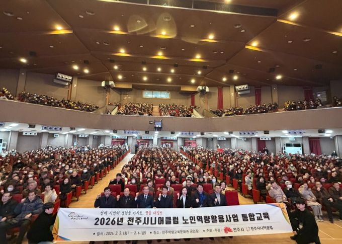 전주시니어클럽, 2026년 노인역량활용 참여자 통합교육