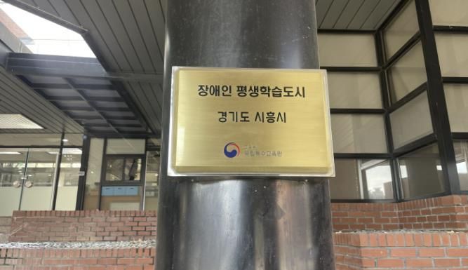 시흥시, ‘2026년 장애인 평생학습도시’ 선정…2년 연속