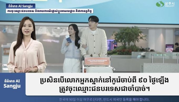 상주시, 베트남어·캄보디아어 다국어 시정 AI 뉴스 공개