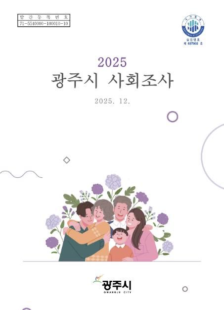 광주시, ‘2025 광주시 사회조사 보고서’ 발간…시민 정주의식·삶의 질 지표 공개