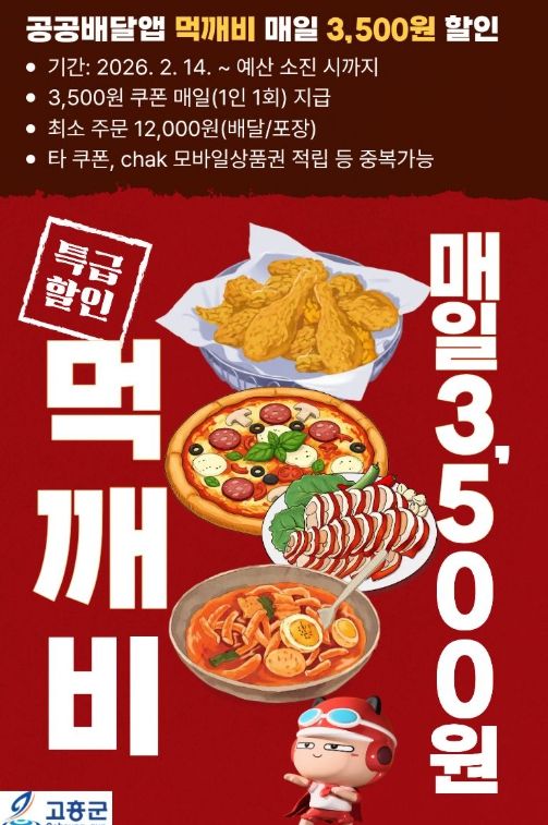 ‘먹깨비’로 쏜다! 배달비 매일 3,500원 할인