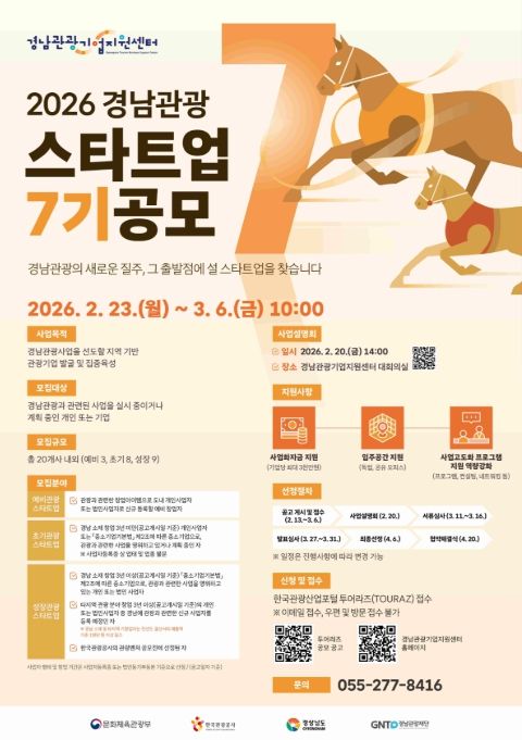 '2026 경남관광 스타트업 7기 공모' 포스터