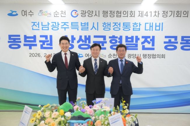 순천시, 여수‧광양과 행정통합 대응 ‘동부권 상생균형발전’ 공동건의 한 목소리