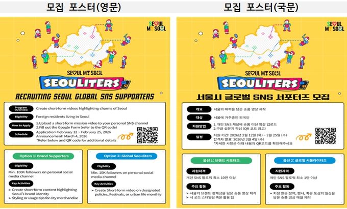 서울시 글로벌 SNS 서포터즈 모집 포스터