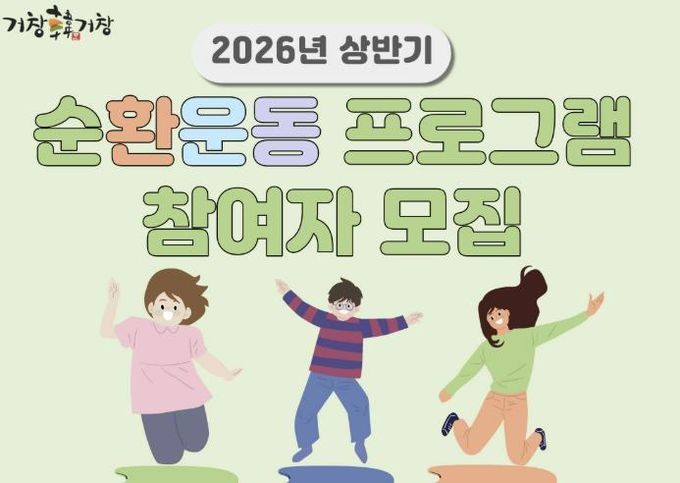 거창군, 비만예방관리 ‘순환운동 프로그램’ 참여자 모집